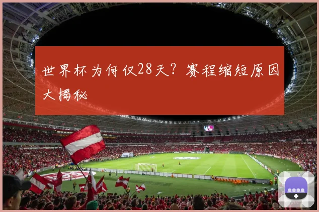 世界杯为何仅28天？赛程缩短原因大揭秘
