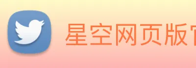 星空网页版官网入口 logo